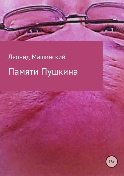 Обложка книги «Памяти Пушкина»