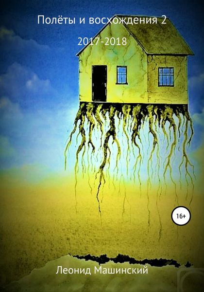 Обложка книги  «Полёты и восхождения 2»
