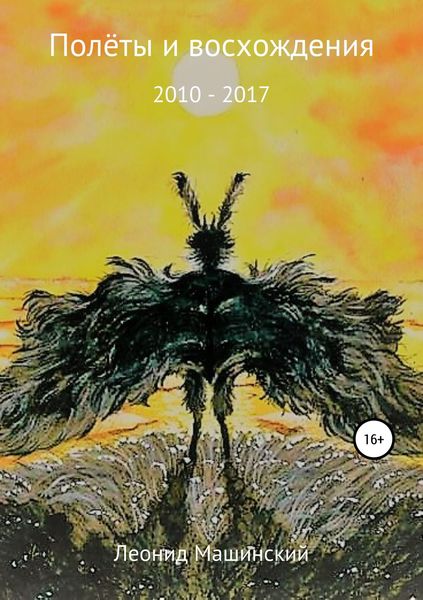 Обложка книги  «Полёты и восхождения»