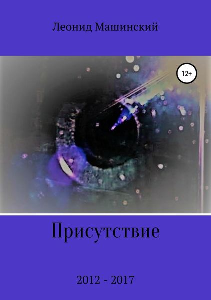 Обложка книги  «Присутствие»