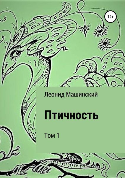 Обложка книги  «Птичность. Том 1»