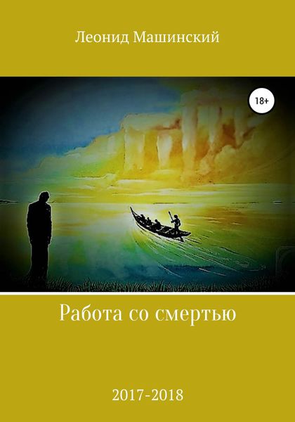 Обложка книги  «Работа со смертью»
