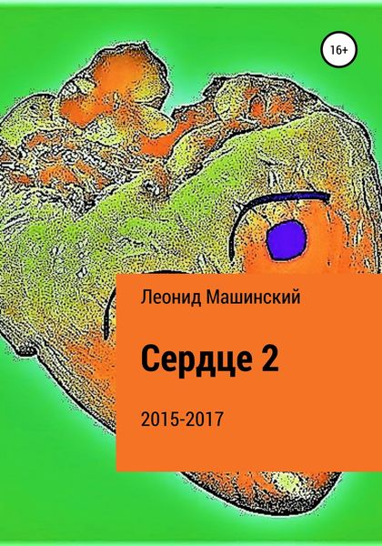 Обложка книги  «Сердце 2»