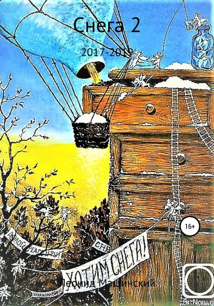 Обложка книги  «Снега 2»