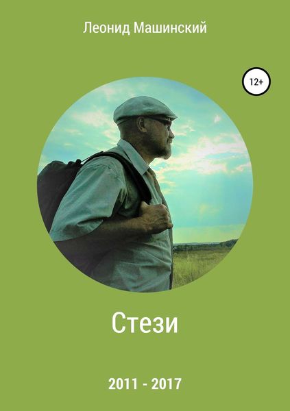 Обложка книги «Стези»