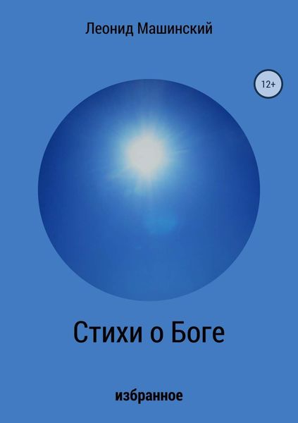 Обложка книги «Стихи о Боге»