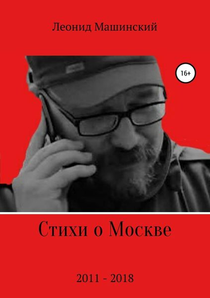 Обложка книги «Стихи о Москве»