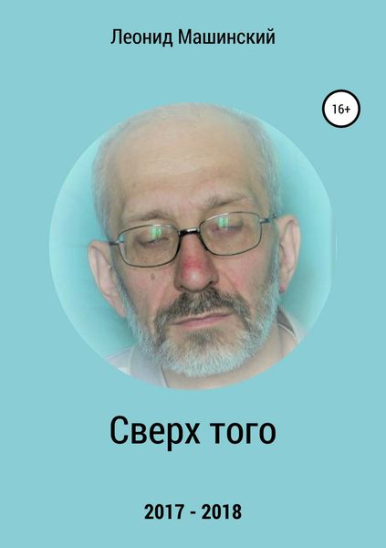 Обложка книги  «Сверх того»