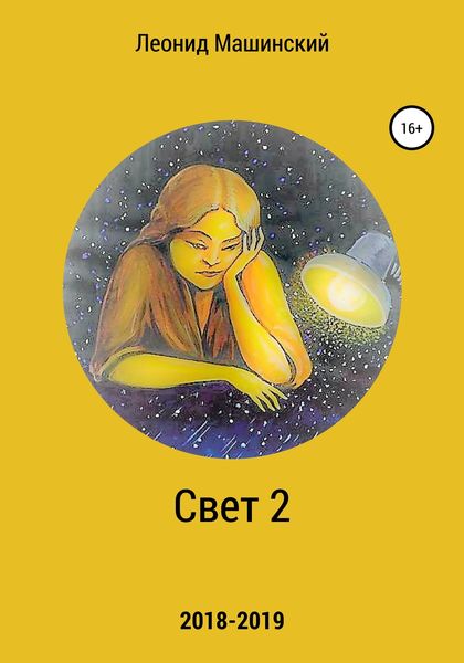 Обложка книги  «Свет 2»