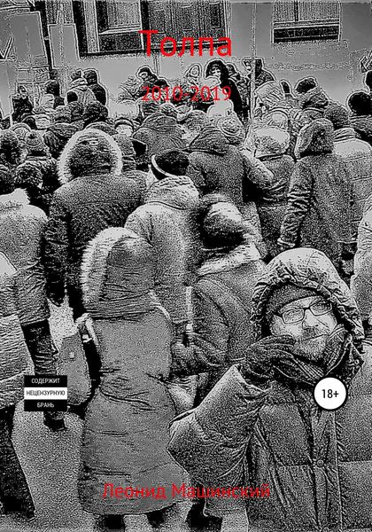 Обложка книги  «Толпа»