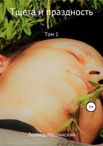 Обложка книги «Тщета и праздность. Том 1»
