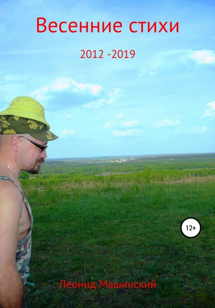 Обложка книги  «Весенние стихи 2012-2019»
