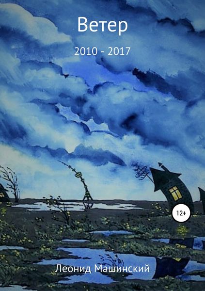 Обложка книги «Ветер»