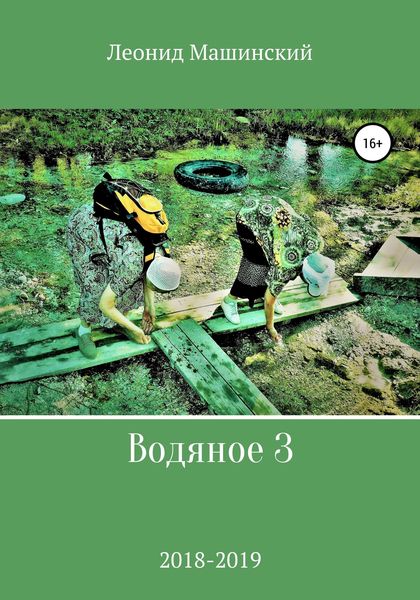 Обложка книги  «Водяное 3»