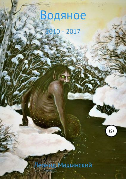 Обложка книги «Водяное»