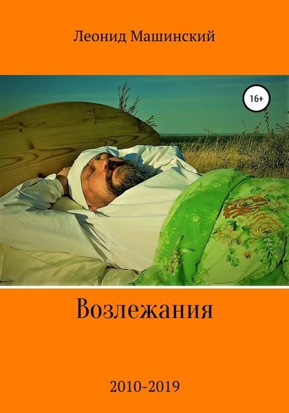 Обложка книги  «Возлежания»