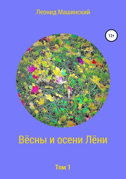 Обложка книги «Вёсны и осени Лёни»