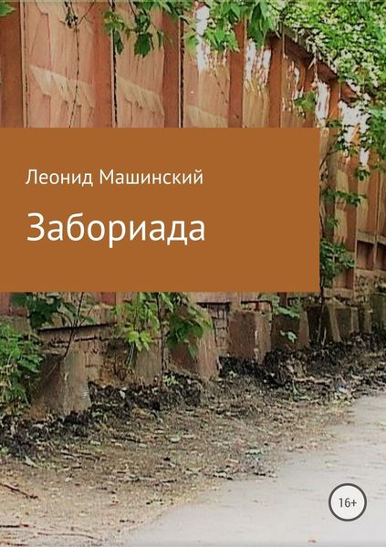 Обложка книги «Забориада. Сборник»