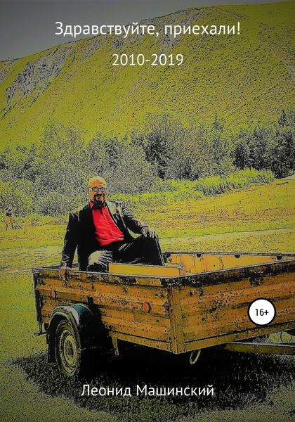 Обложка книги  «Здравствуйте, приехали!»