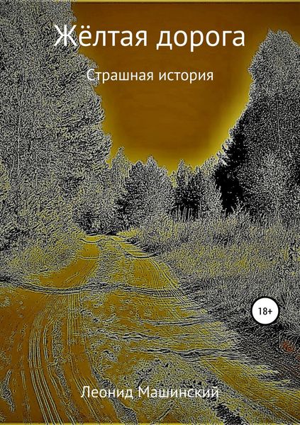 Обложка книги  «Жёлтая дорога»