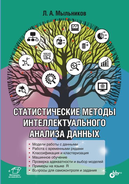 Обложка книги  «Статистические методы интеллектуального анализа данных»