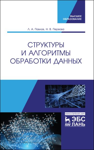 Обложка книги  «Структуры и алгоритмы обработки данных»
