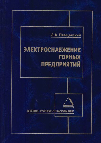 Обложка книги  «Электроснабжение горных предприятий»