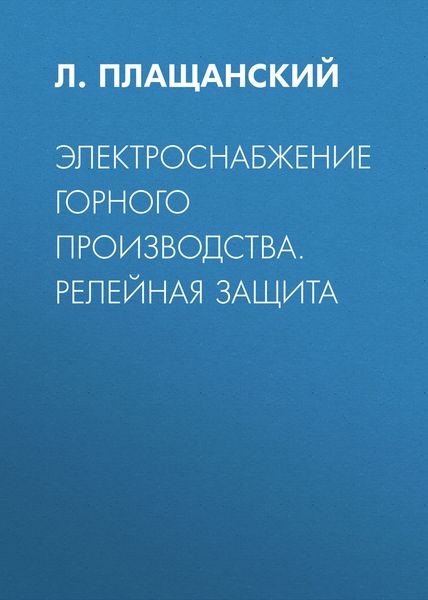 Обложка книги «Электроснабжение горного производства. Релейная защита»