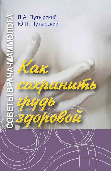 Обложка книги «Советы врача-маммолога. Как сохранить грудь здоровой»