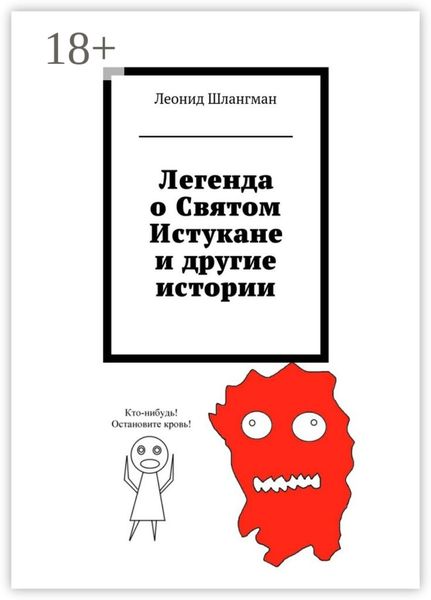 Обложка книги  «Легенда о Святом Истукане и другие истории»