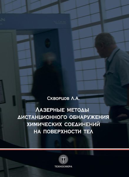Обложка книги «Лазерные методы дистанционного обнаружения химических соединений на поверхности тел»