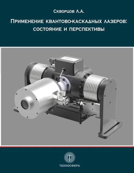 Обложка книги  «Применение квантово-каскадных лазеров: состояние и перспективы»