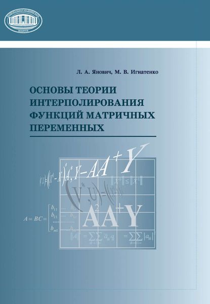 Обложка книги «Основы теории интерполирования функций матричных переменных»
