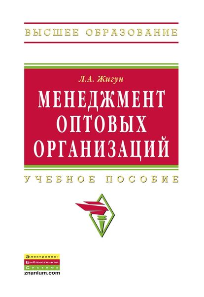 Обложка книги «Менеджмент оптовых организаций»