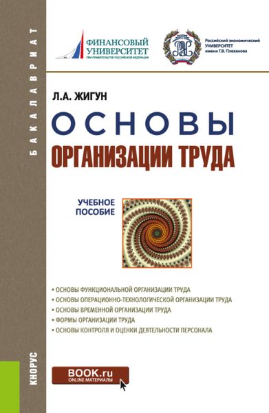 Обложка книги «Основы организации труда. (Бакалавриат). Учебное пособие.»