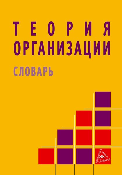 Обложка книги «Теория организации»