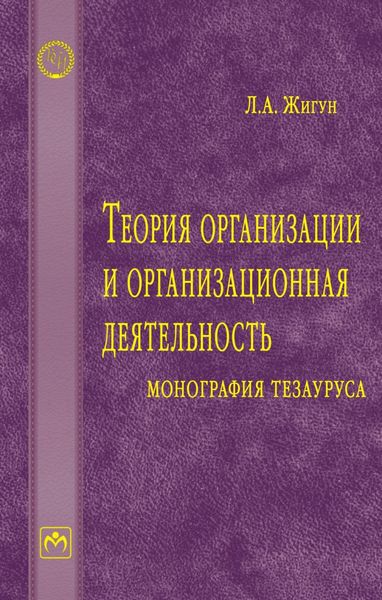 Обложка книги  «Теория организации и организационная деятельность: монография тезауруса»