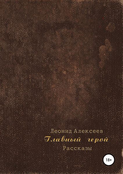 Обложка книги «Главный герой. Сборник рассказов»