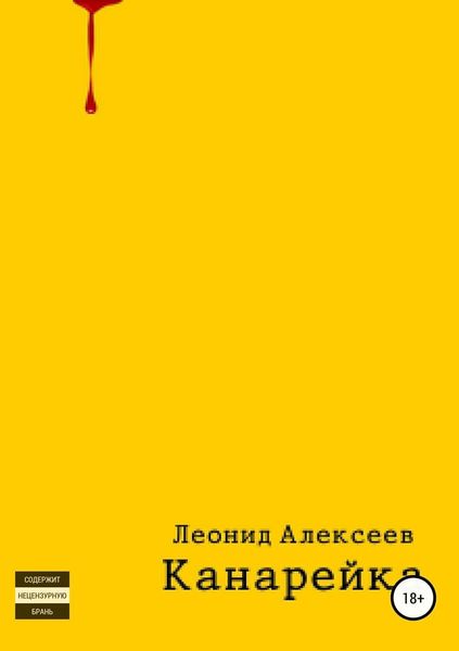 Обложка книги «Канарейка»
