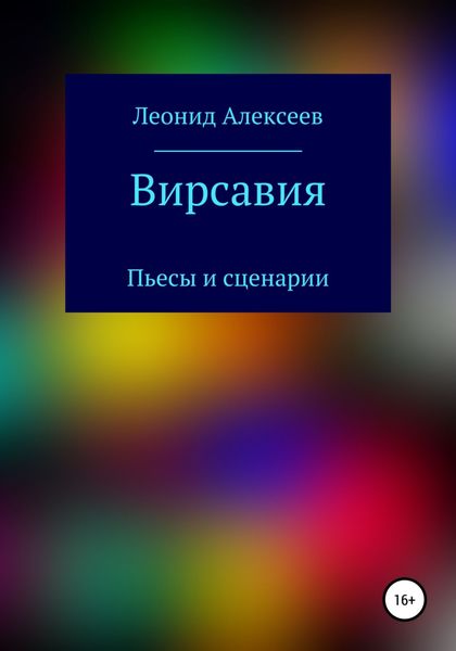 Обложка книги «Вирсавия»