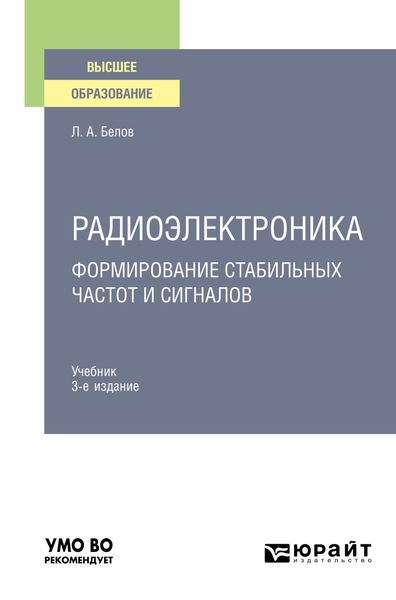 Обложка книги «Радиоэлектроника. Формирование стабильных частот и сигналов 3-е изд., пер. и доп. Учебник для вузов»