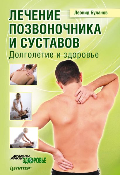 Обложка книги «Лечение позвоночника и суставов. Долголетие и здоровье»