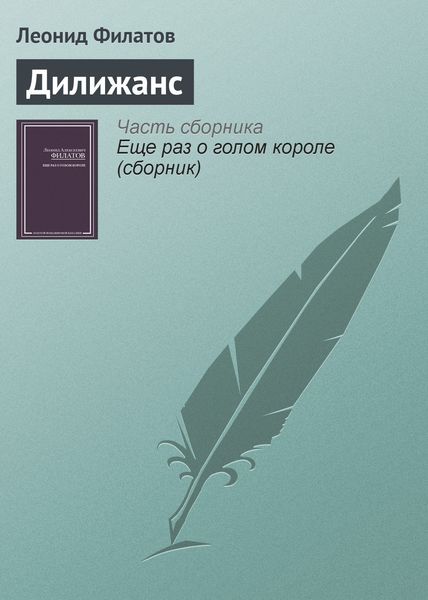 Обложка книги «Дилижанс»