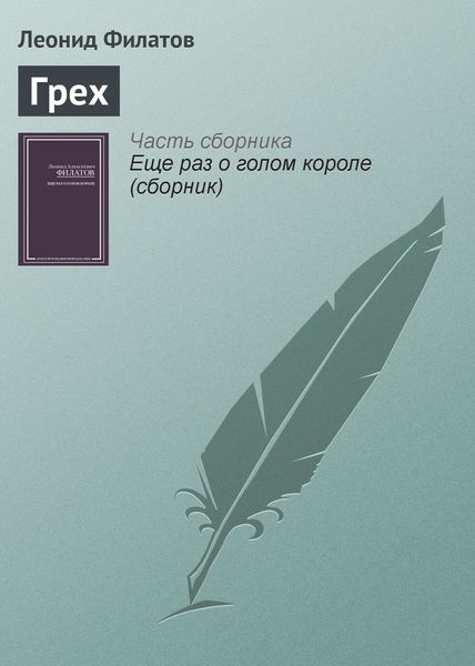 Обложка книги «Грех»