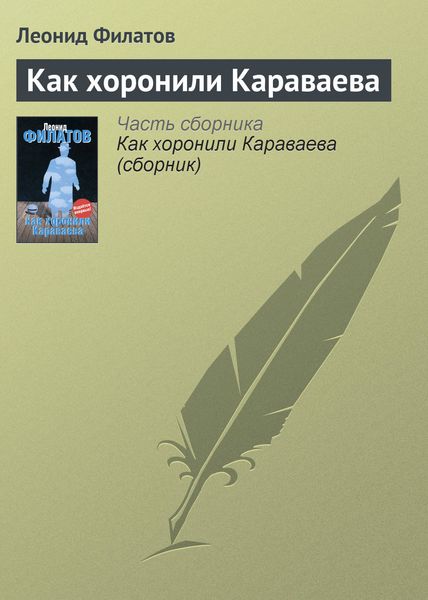 Обложка книги «Как хоронили Караваева»