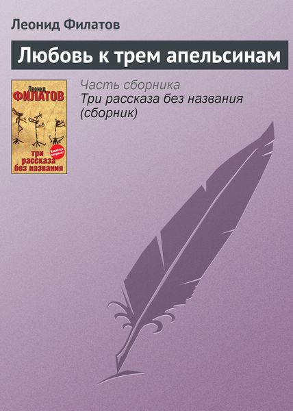 Обложка книги «Любовь к трем апельсинам»