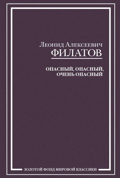 Обложка книги «Опасный, опасный, очень опасный»