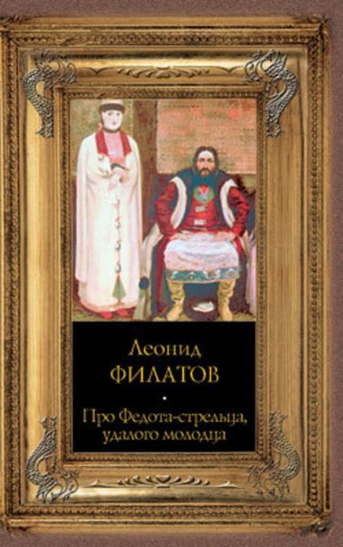 Обложка книги «Про Федота-стрельца, удалого молодца»