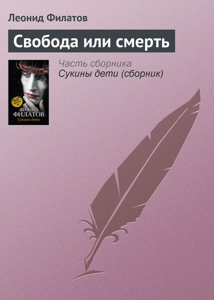 Обложка книги «Свобода или смерть»