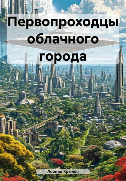 Обложка книги «Первопроходцы облачного города»